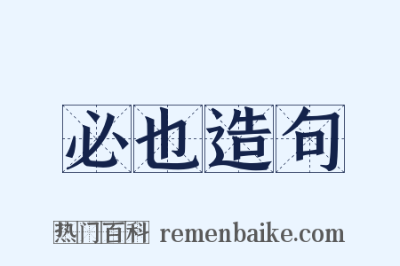 必也造句是什么意思的图片